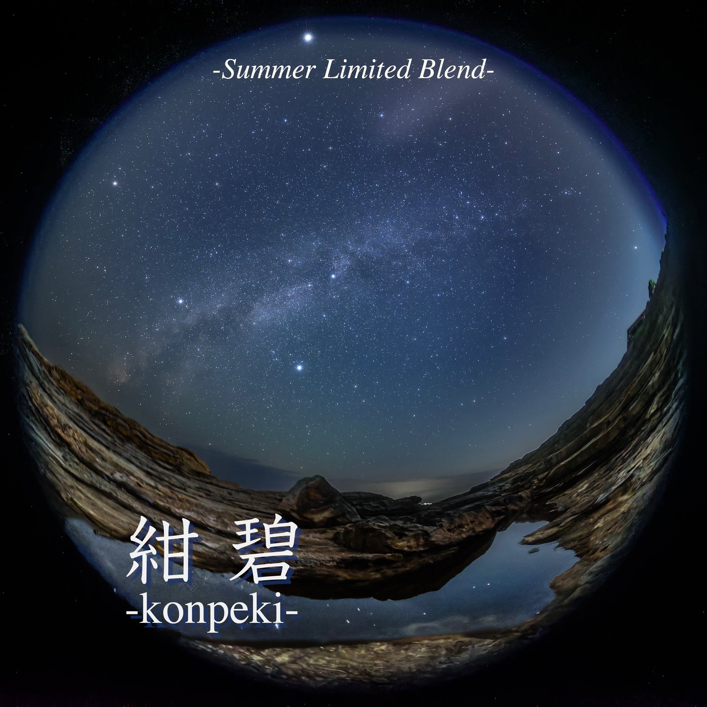 【夏季限定商品】 9/30までの期間限定 『紺碧 -konpeki-』 200g