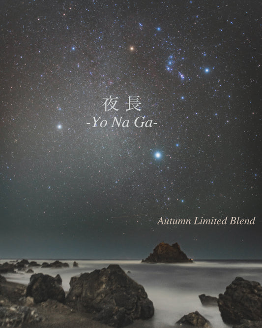 【秋季限定商品】 １１/２４までの期間限定 『夜長 -YoNaGa-』 200g