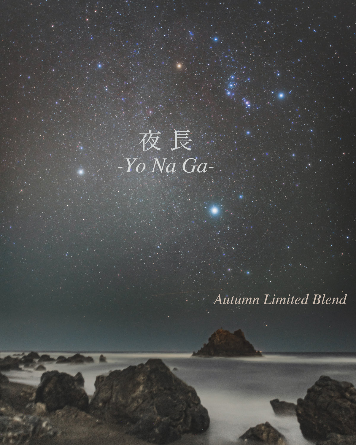 【秋季限定商品】 １１/２４までの期間限定 『夜長 -YoNaGa-』 500g