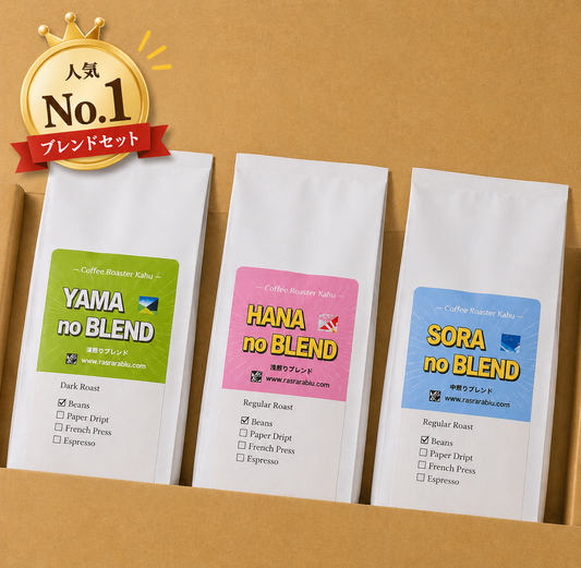 人気No.1【送料無料】3種飲み比べセット（ブレンド）