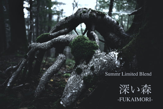 【夏限定商品】 ８/３１までの期間限定 『深い森 -FUKAIMORI-』  500g