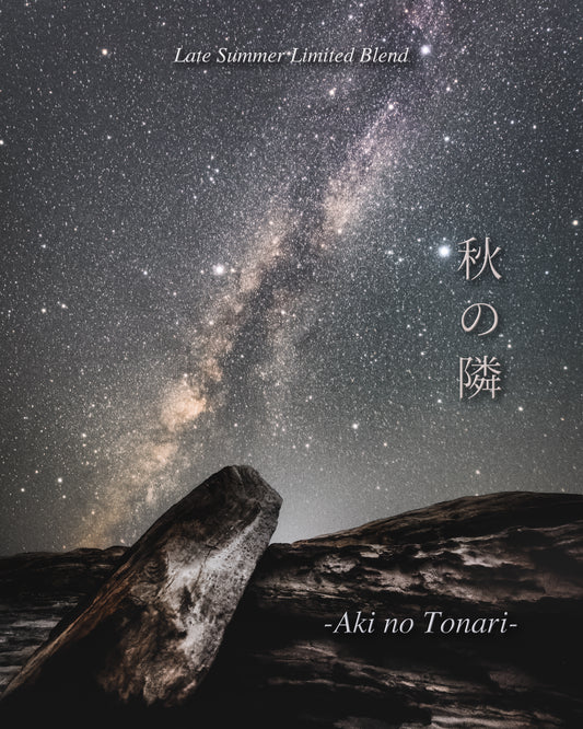 【晩夏限定商品】 ９/３０までの期間限定 『秋の隣 -Aki no Tonari-』 500g